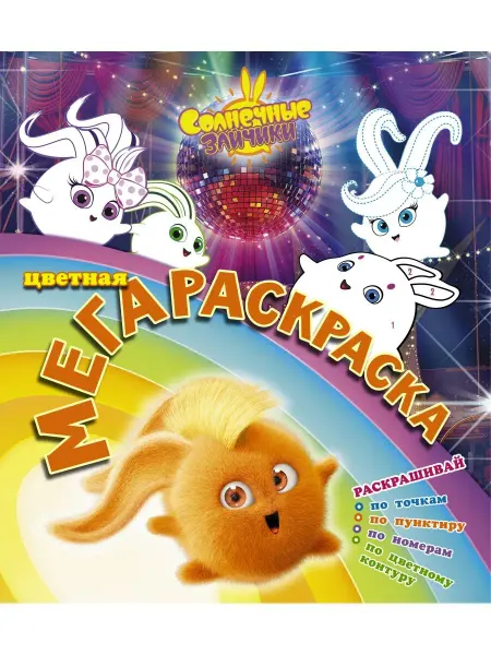 Издательство АСТ Солнечные зайчики. Цветная мегараскраска (бирюзовая)