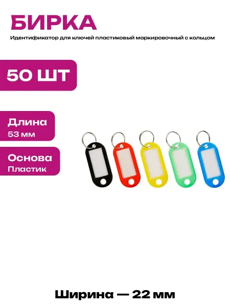 Бирка для ключей 50 штук в упаковке пластиковая цветная