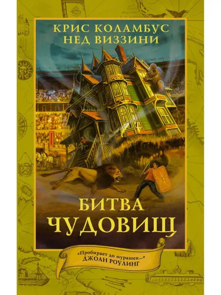 Издательство АСТ Дом секретов. Битва чудовищ