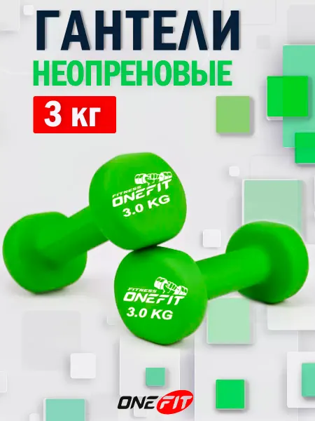 OneFit Гантели неопреновые 2 шт. по 3 кг