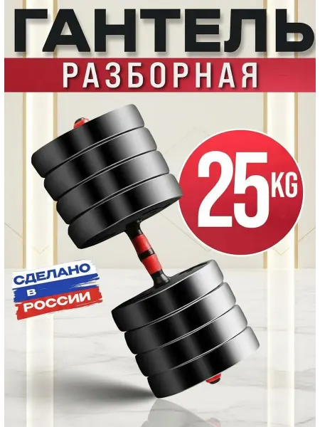 BDGPRO Гантель разборная 25кг 1 шт 10кг 15кг 20кг 30кг 40кг 50кг