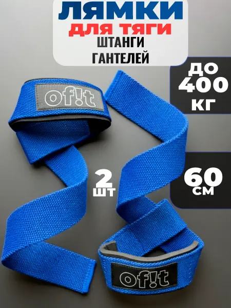 Of!t Лямки для тяги спортивные синие
