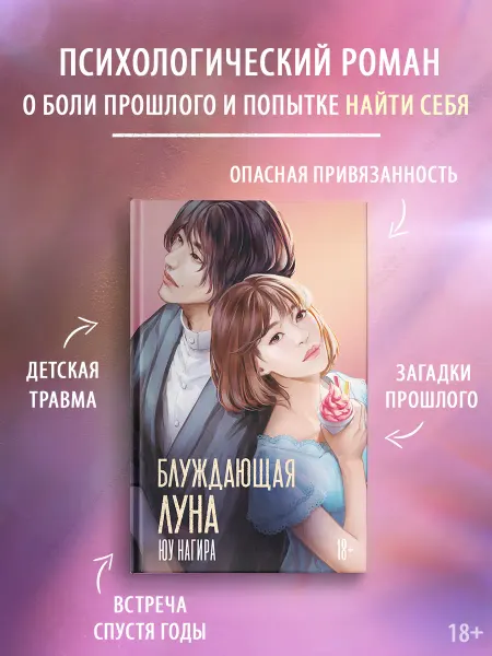 Издательство АСТ Блуждающая луна. Книга. Социальная драма