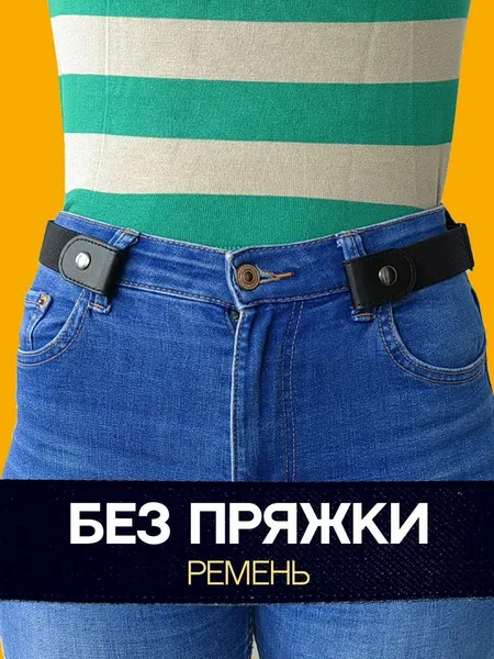 Ремень для мужчин и женщин
