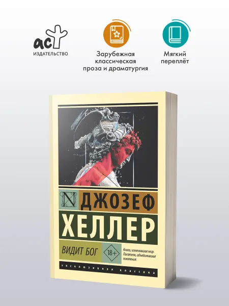 Издательство АСТ Видит Бог. Джозеф Хеллер. Эксклюзивная классика. Книга