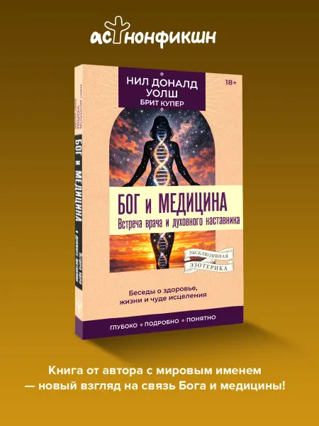 Издательство АСТ Бог и медицина. Чудо исцеления, жизнь и здоровье