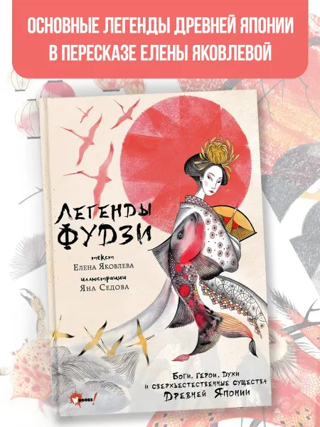 Издательство АСТ Легенды Фудзи. Боги, герои, духи и сверхъестественные