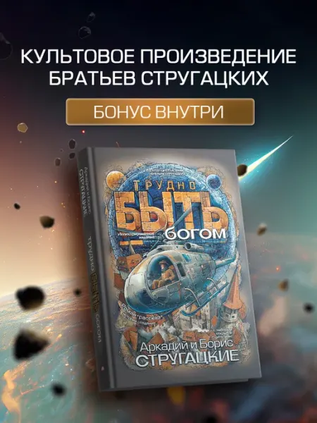 Издательство АСТ Трудно быть богом. Братья Стругацкие. Научная фантастика