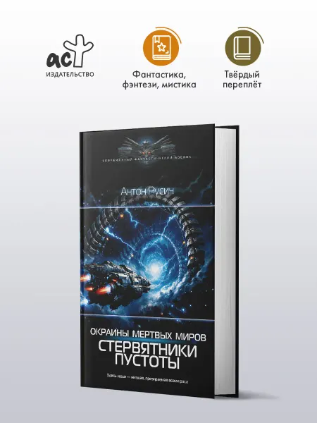 Издательство АСТ Окраина Мертвых Миров. Стервятники пустоты. Боевик. А. Русич