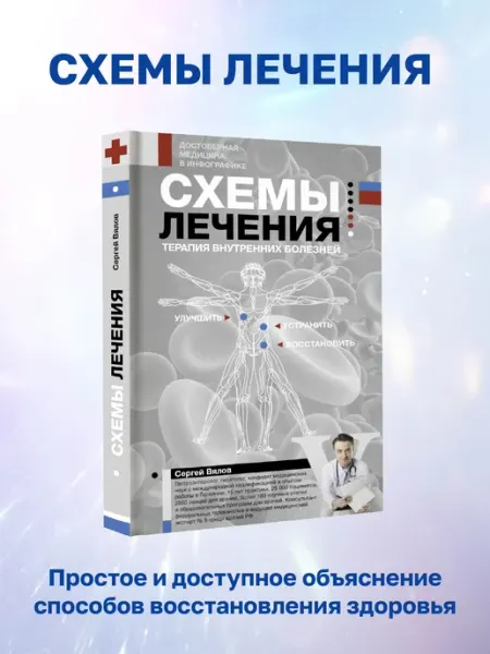 Издательство АСТ Схемы лечения. Терапия внутренних болезней