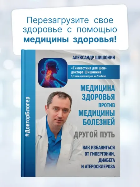 Издательство АСТ Медицина здоровья против медицины болезней другой путь. Как