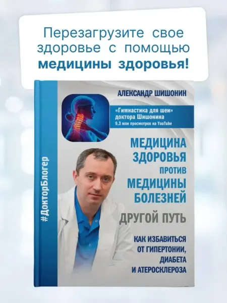 АСТ Медицина здоровья против медицины болезней другой путь