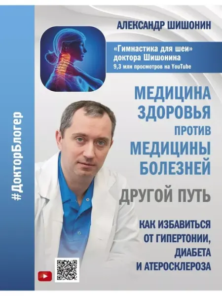 Издательство АСТ Медицина здоровья против медицины болезней