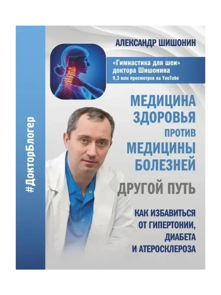 АСТ Книга Медицина здоровья против медицины болезней