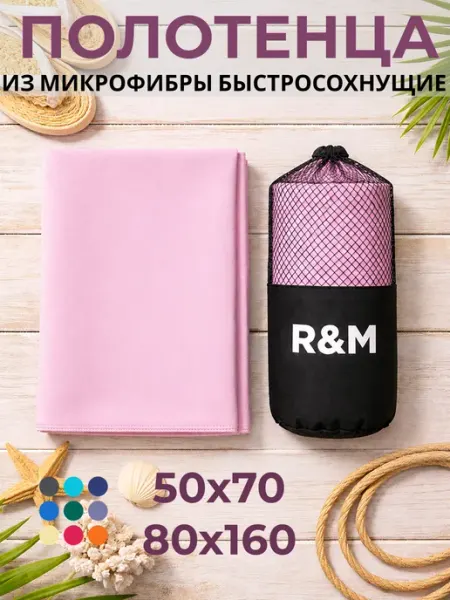 R&M Полотенце спортивное быстросохнущее из микрофибры набор