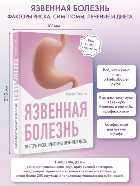 Издательство АСТ Язвенная болезнь. Факторы риска, симптомы, лечение и диета