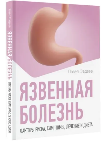 АСТ Язвенная болезнь. Факторы риска, симптомы, лечение и диета
