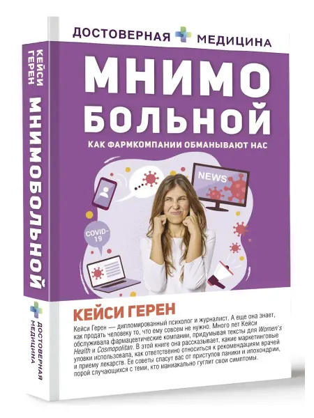 Издательство АСТ Мнимо больной. Как фармкомпании обманывают нас
