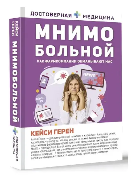 Издательство АСТ Мнимо больной. Как фармкомпании