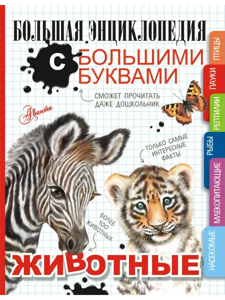 АСТ Животные. Большая энциклопедия с большими буквами