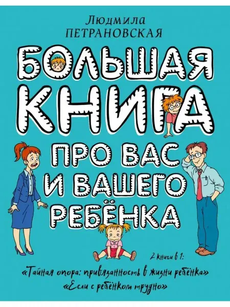 АСТ Большая книга про вас и вашего ребенка Петрановская