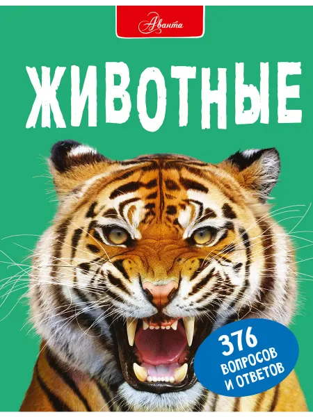 Издательство АСТ Животные. Большая энциклопедия в вопросах и ответах