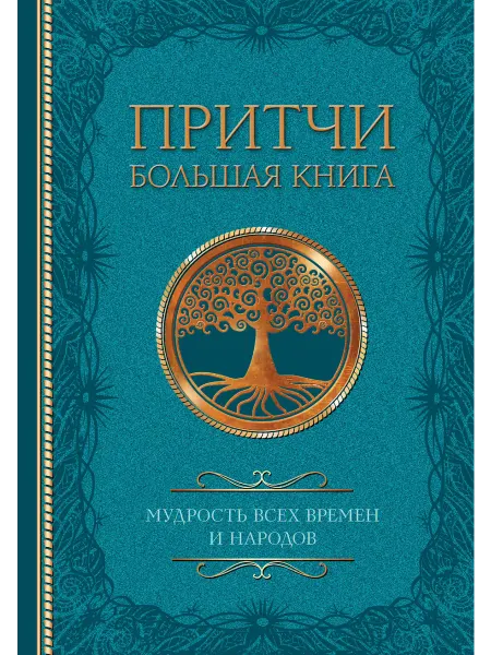 Издательство АСТ Притчи. Большая книга мудрость всех времен и народов