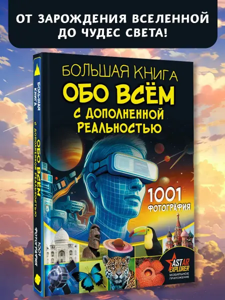 Издательство АСТ Большая книга обо всём с дополненной реальностью. Фотографии