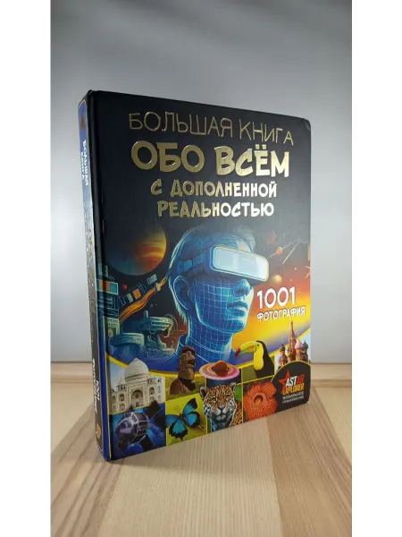АСТ Большая книга обо всём с дополненной реальностью