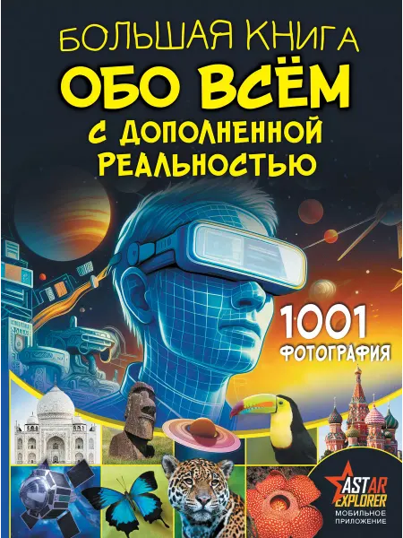 Издательство АСТ Большая книга обо всём