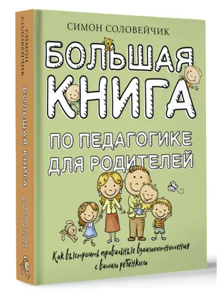 Издательство АСТ Большая книга по педагогике для родителей как выстроить