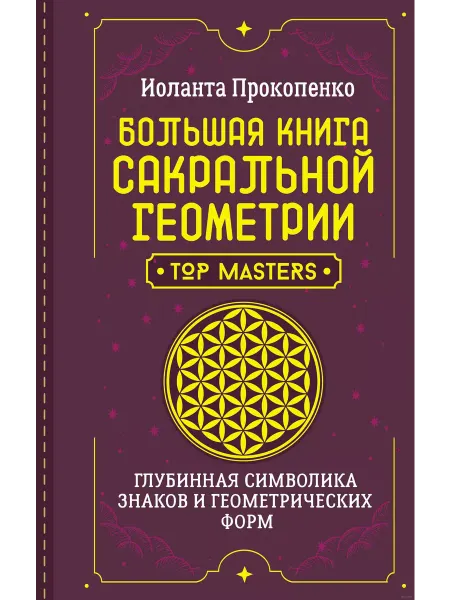 Издательство АСТ Большая книга сакральной геометрии
