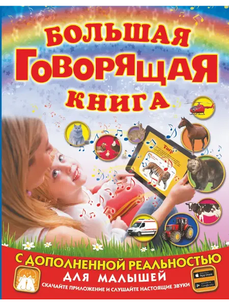Издательство АСТ Большая говорящая книга с дополненной реальностью
