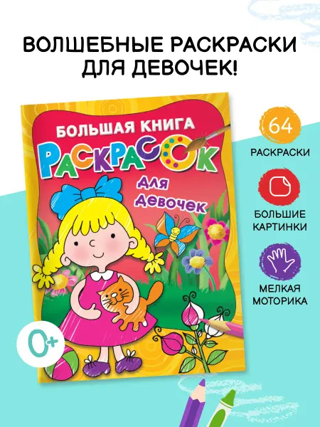 Издательство АСТ Большая книга раскрасок для девочек