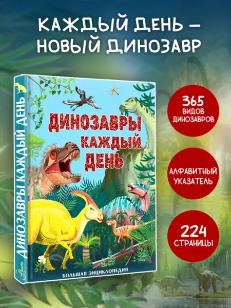 Издательство АСТ Динозавры каждый день. Большая энциклопедия