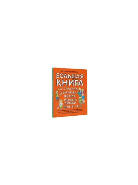 Издательство АСТ Большая книга для детей. О страхах, дружбе, школе, первой