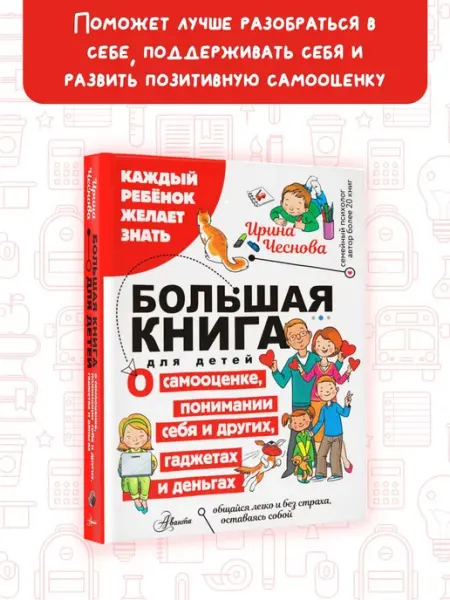 Издательство АСТ Большая книга для детей. О самооценке, понимании себя