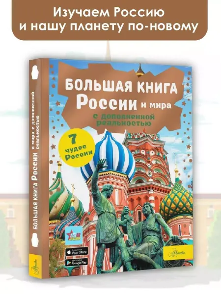 Издательство АСТ Большая книга России и мира с дополненной реальностью