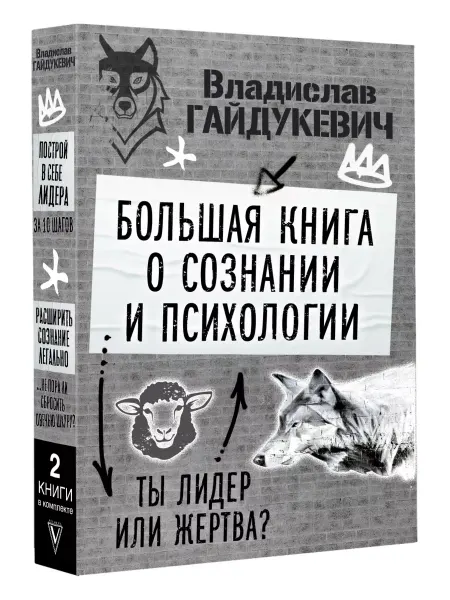 Издательство АСТ Большая книга о сознании и психологии ты лидер или жертва?