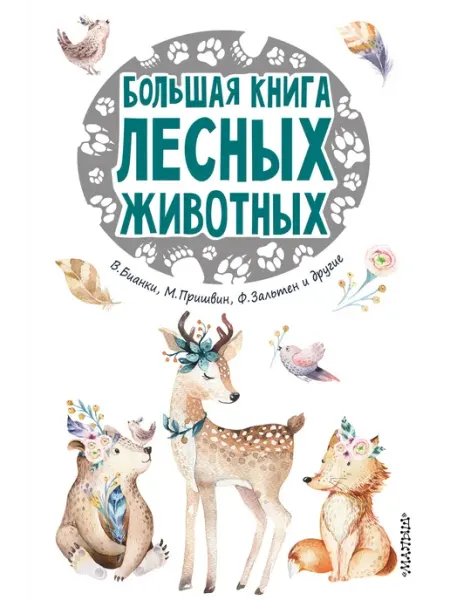 Издательство АСТ Большая книга лесных животных