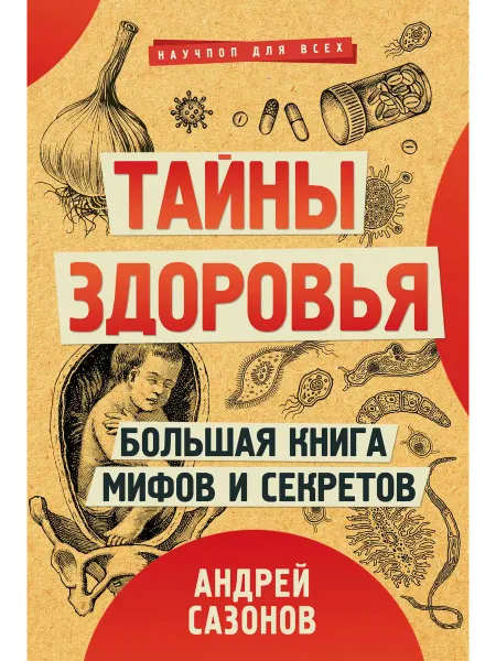 АСТ Тайны здоровья. Большая книга мифов и секретов