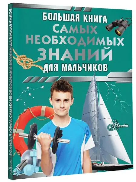 АСТ Большая книга самых необходимых знаний для мальчиков
