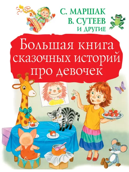 Издательство АСТ Большая книга сказочных историй про