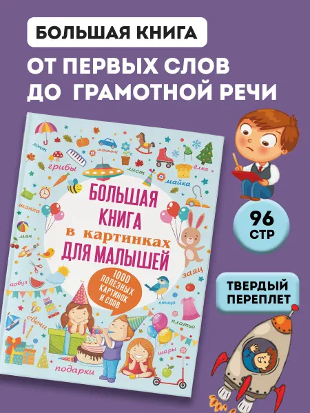 Издательство АСТ Большая книга в картинках для малышей
