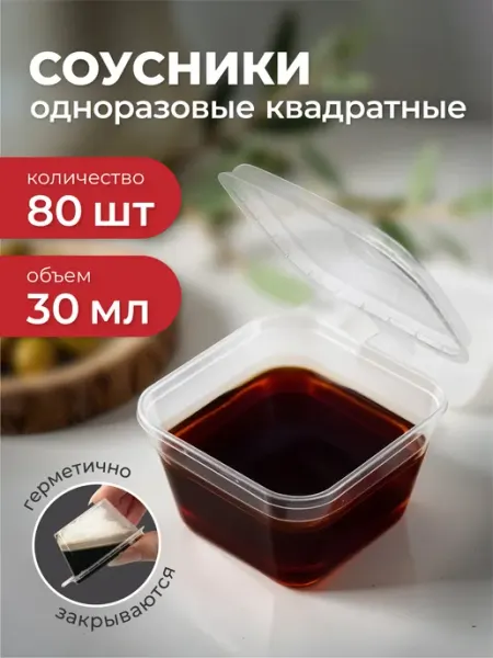 Соусники одноразовые квадратные 30мл