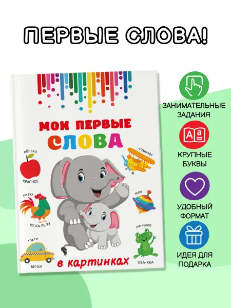 Издательство АСТ Мои первые слова в картинках. Большая детская книга