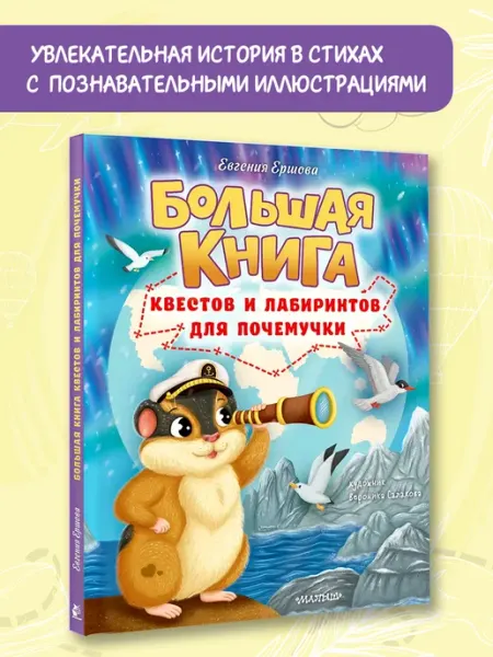 Издательство АСТ Подарок для почемучки. Большая книга квестов и лабиринтов