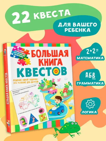 Издательство АСТ Большая книга обучающих квестов