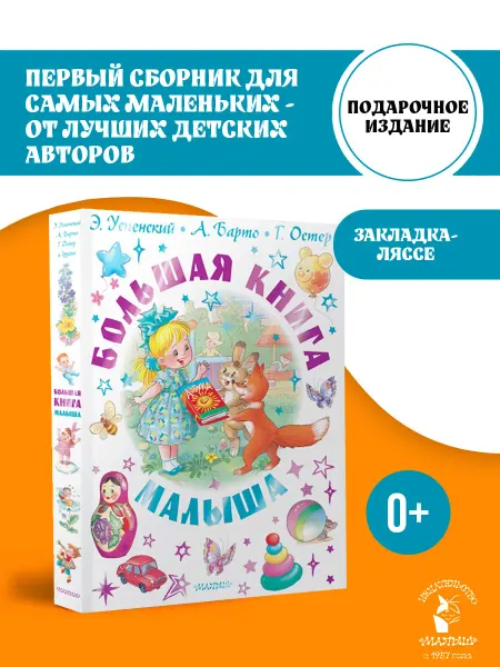 Издательство АСТ Большая книга малыша. Сказки, стихи, колыбельные