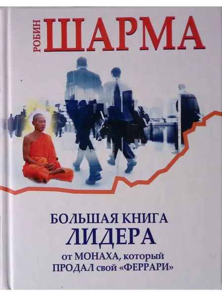 Издательство АСТ Большая книга лидера от монаха,который продал свой"феррари"